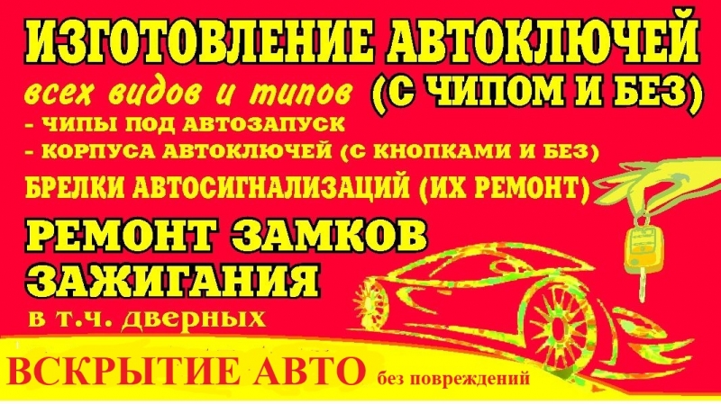 Профессиональное изготовление автомобильных ключей( с чипом и без )